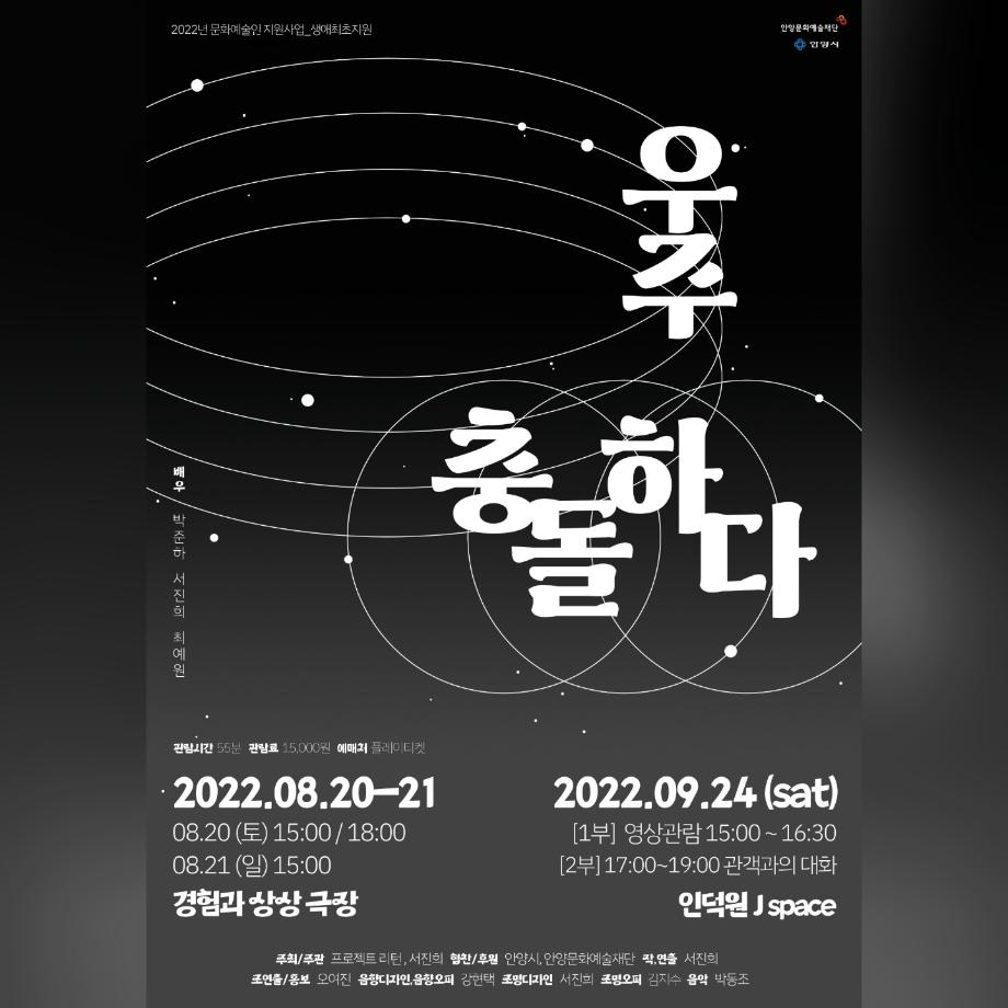 🌌2022 안양시 문화예술_생애최초 지원사업을 통해 진행되는 프로젝트 리턴⤵의 <우주 충돌하다>🌌