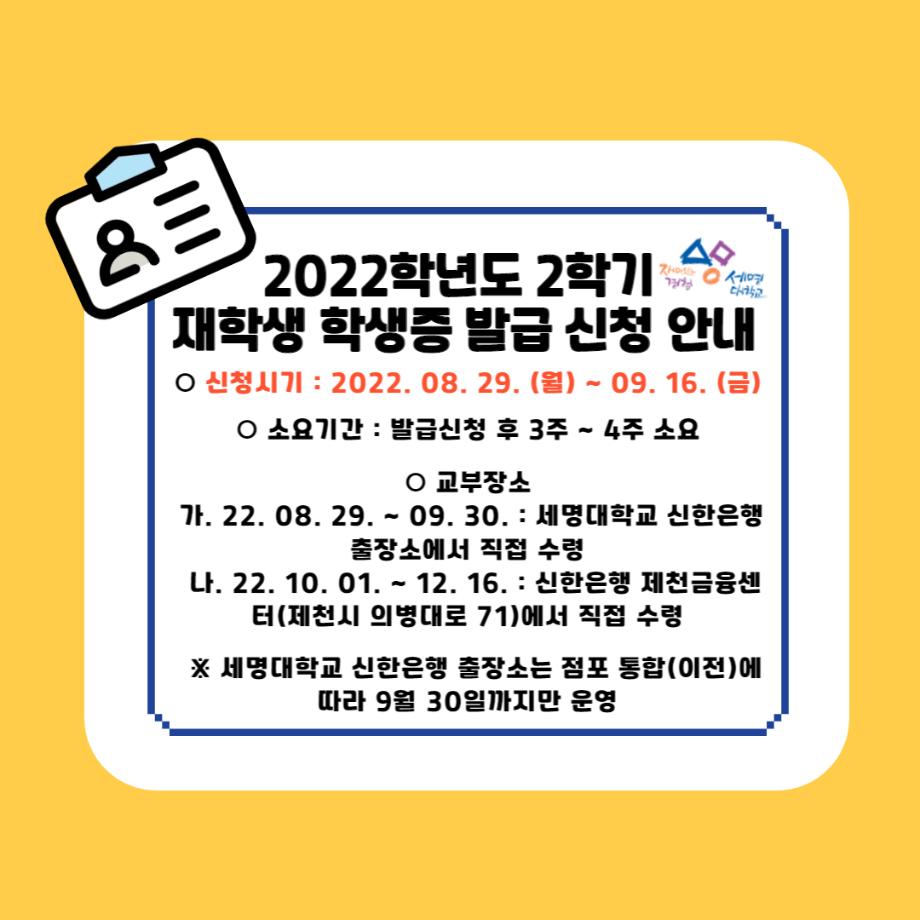 2022학년도 2학기 재학생 학생증 발급신청 안내