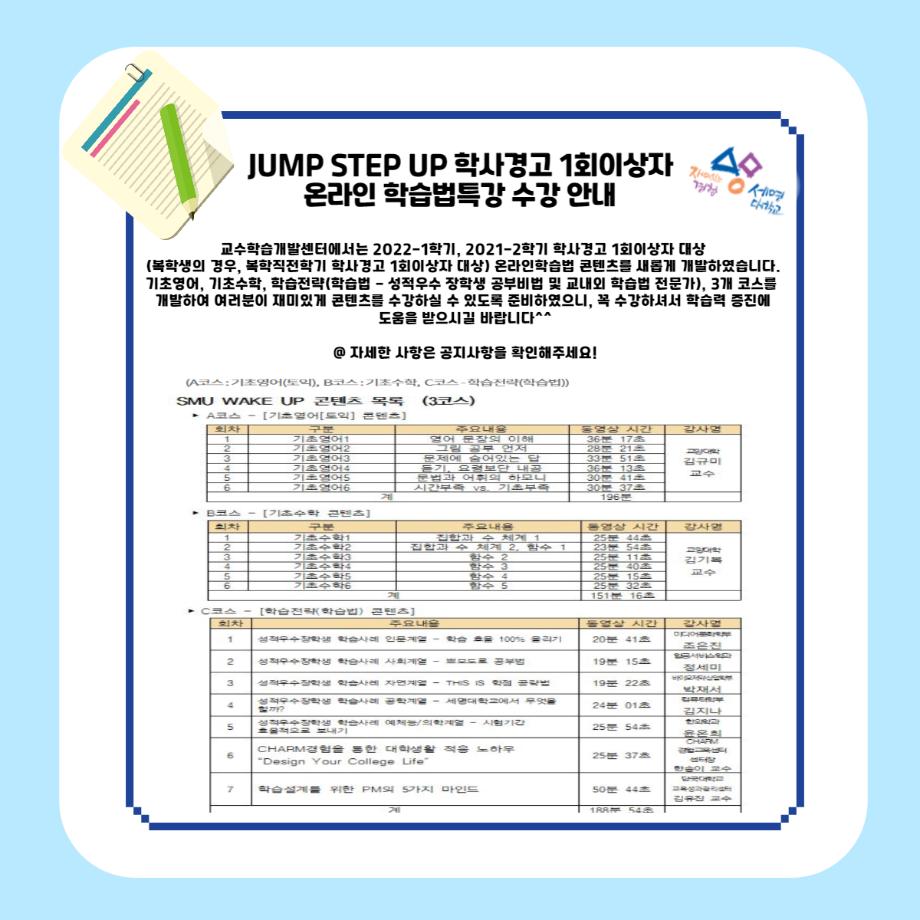 JUMP STEP UP 학사경고 1회이상자 온라인 학습법특강 수강