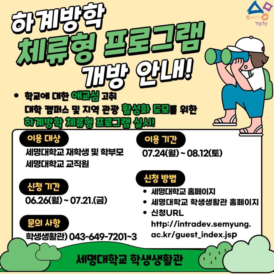 2023학년도 세명대학교 하계방학 체류형 프로그램 개방 안내