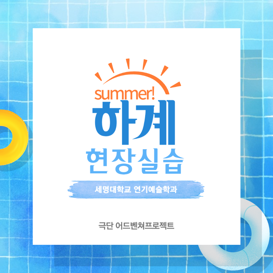 ☀ 2023학년도 1학기 하계 현장실습 ‘어드벤쳐프로젝트’ ☀