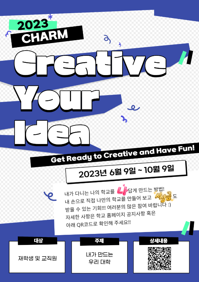 2023 CHARM Creative Your Idea 공모전