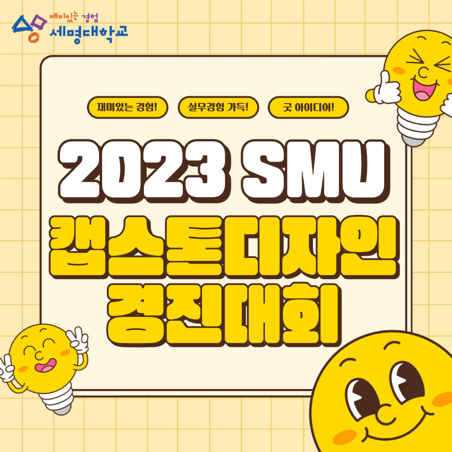 멋진 작품을 뽐내봐! 2023 캡스톤디자인 경진대회 대상: 디지털콘텐츠창작학과 깻잎방범대 팀