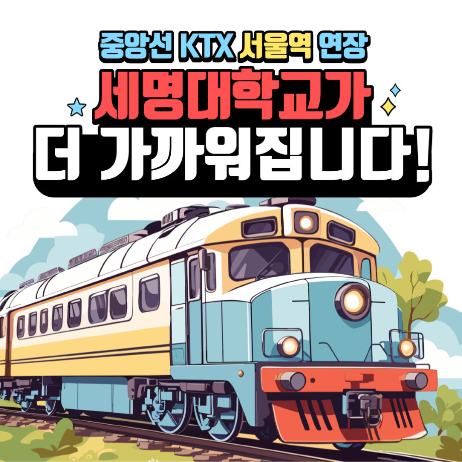 중앙선 KTX 서울역 연장?! 더 가까워진 세명대학교! [출처] 중앙선 KTX 서울역 연장?! 더 가까워진 세명대학교!|작성자 세명대학교