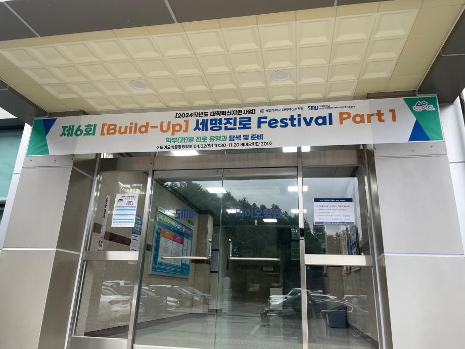 [Build-up]세명진로 Festival