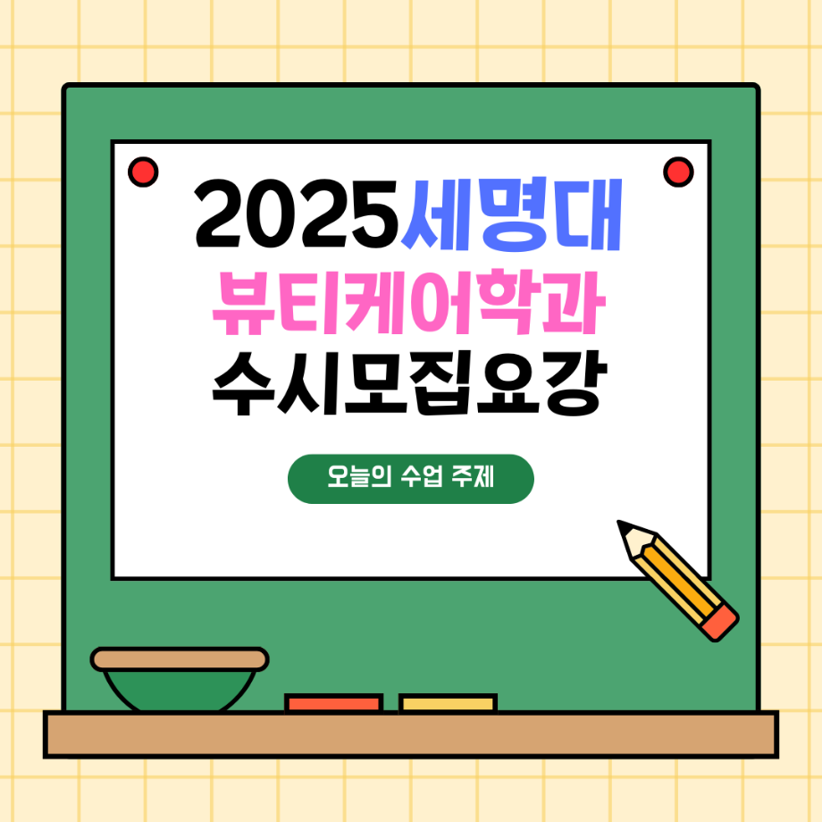 2025학년도 신입생 수시 입시 모집요강