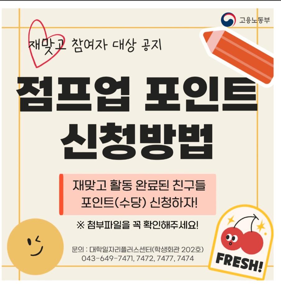 재학생 맞춤형 고용서비스 점프업 포인트 신청방법 안내