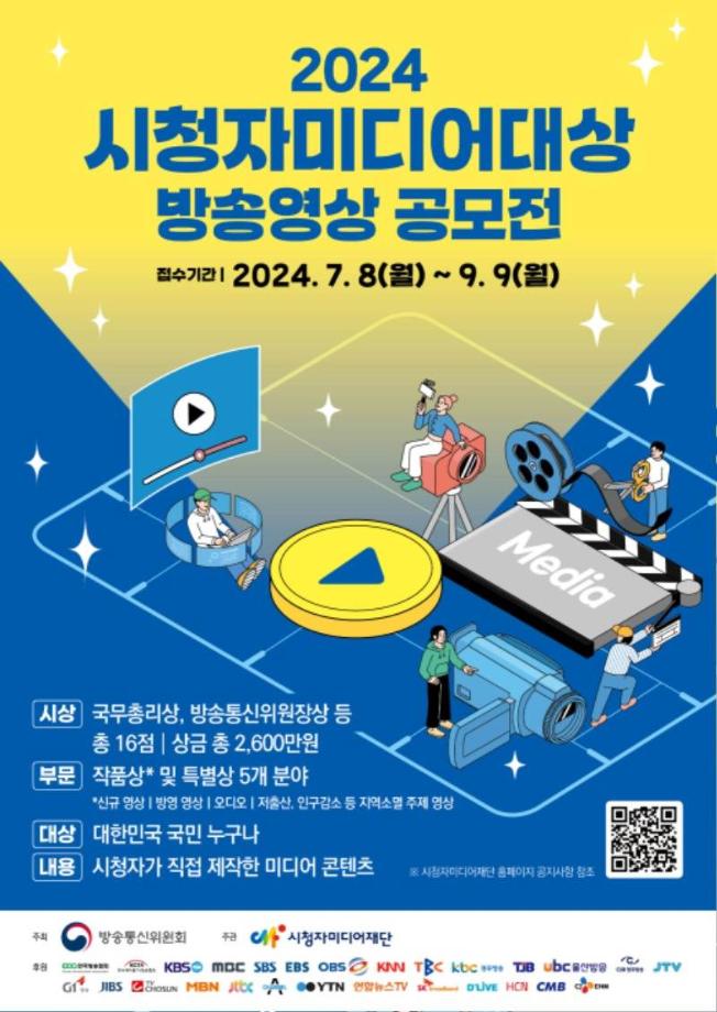 2024 시청자미디어대상 방송영상 공모전 안내