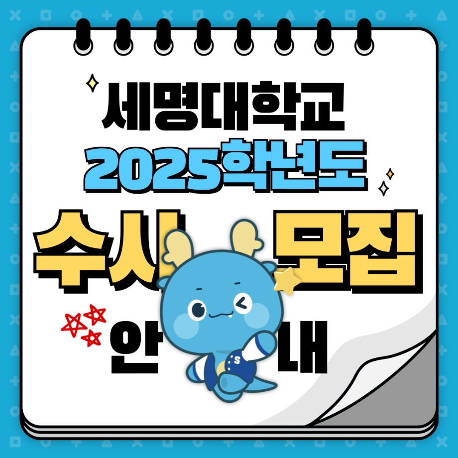 📌 세명대학교 2025학년도 수시모집 주요사항 안내 📌