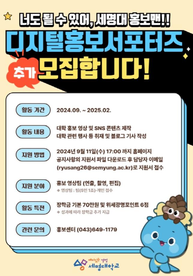 2024학년도 2학기 디지털홍보서포터즈 추가 모집 안내