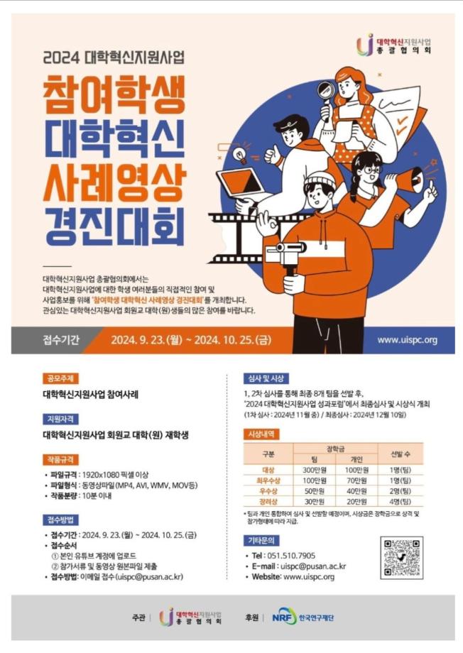 대학혁신지원사업 참여학생 대학혁신 사례영상 경진대회 개최