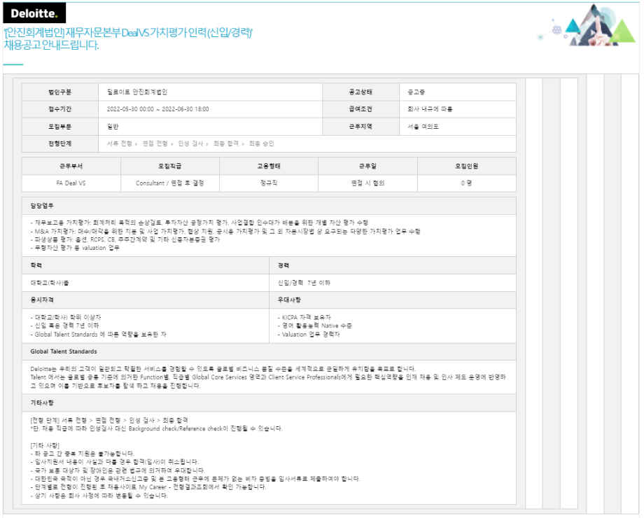 [안진회계법인] 재무자문본부 Deal VS 가치평가 인력 (신입/경력) 채용공고