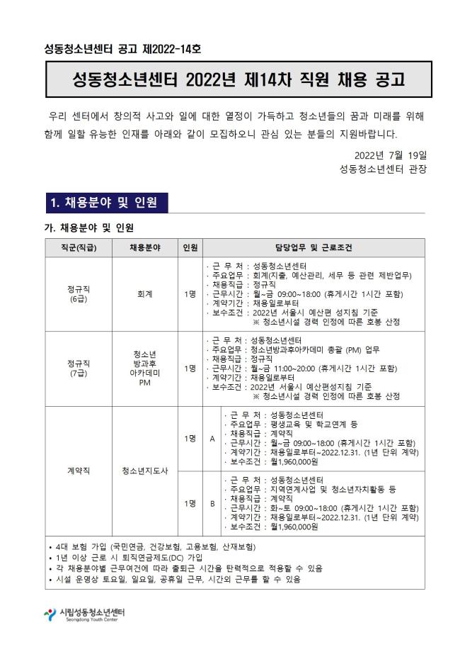 성동청소년센터 2022년 제14차 직원 채용(회계 외 2개 분야) 공고