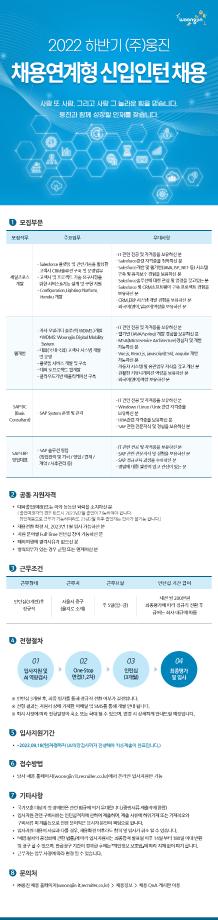 (주)웅진 2022년 하반기 채용연계형 인턴모집(모집부문:세일즈포스개발/웹개발/SAP BC/SAP ERP영업대표)