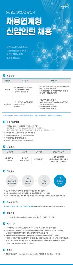 (주)웅진 2023년 상반기 채용연계형 신입인턴 모집 공고