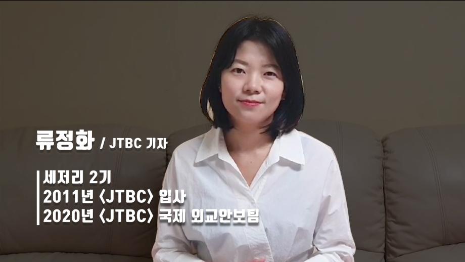 JTBC 류정화 기자가 말하는 세저리