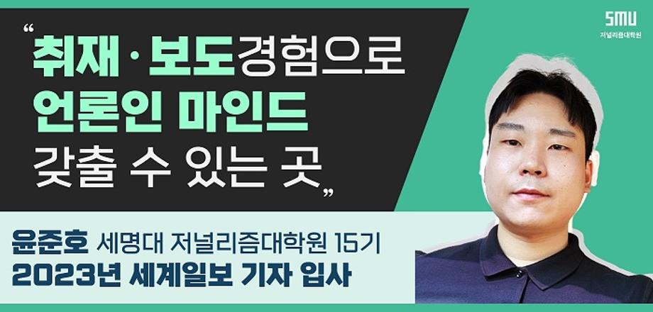 세계일보 윤준호 기자가 말하는 세저리