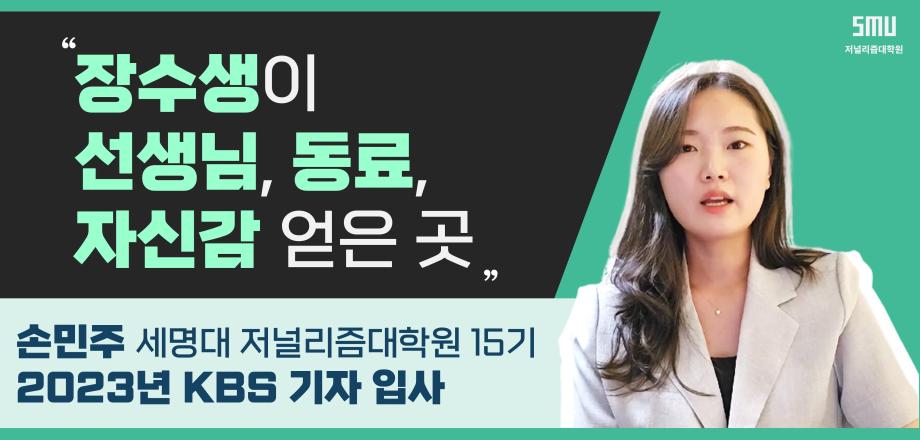 KBS 손민주 기자가 말하는 세저리