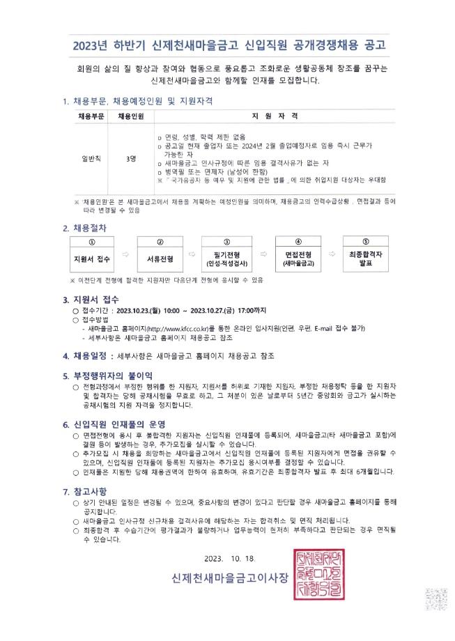 2023년 하반기 신제천새마을금고 신입직원 공개경쟁채용 공고