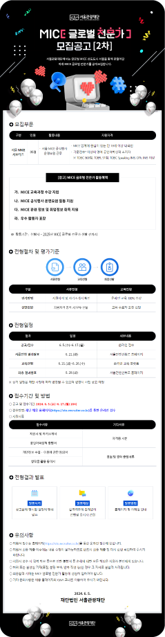 2024 MICE 글로벌 전문가 모집(2차)