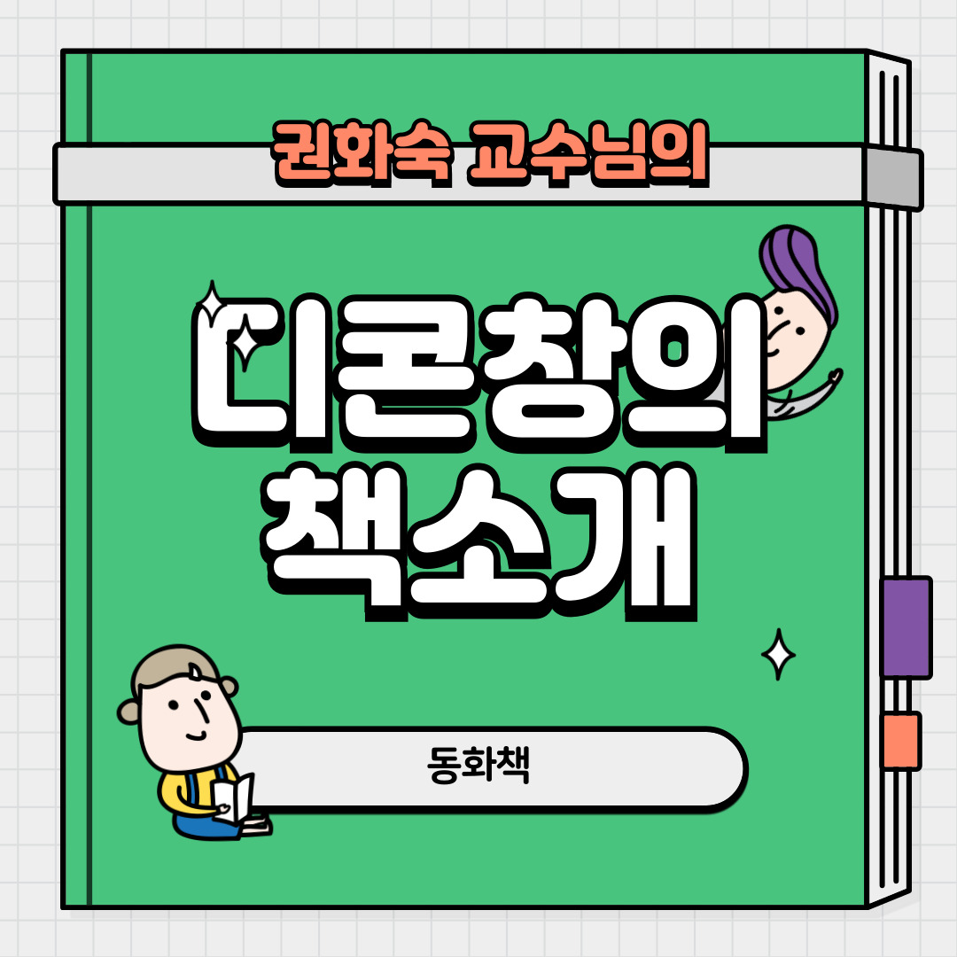 📚디지털콘텐츠창작학과 권화숙 교수님 저자 동화책 소개📚