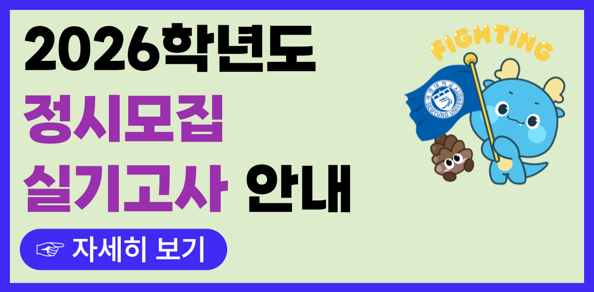 2026 정시모집 실기고사 안내