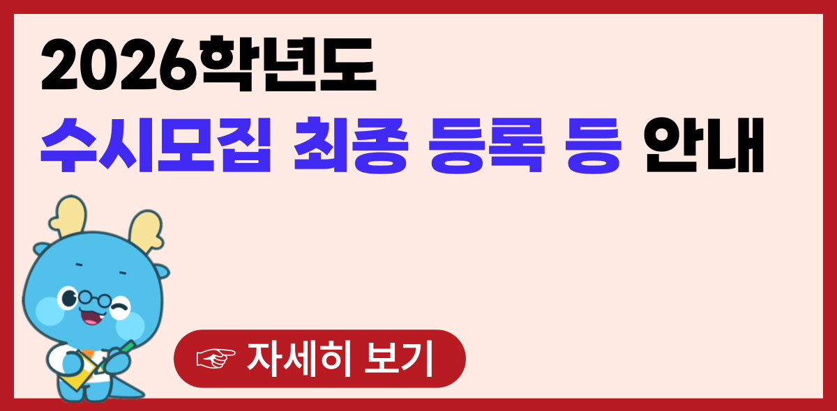 2026 수시 최종 등록 안내