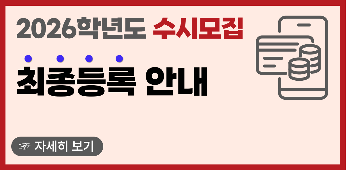 2026 수시 최종등록 안내