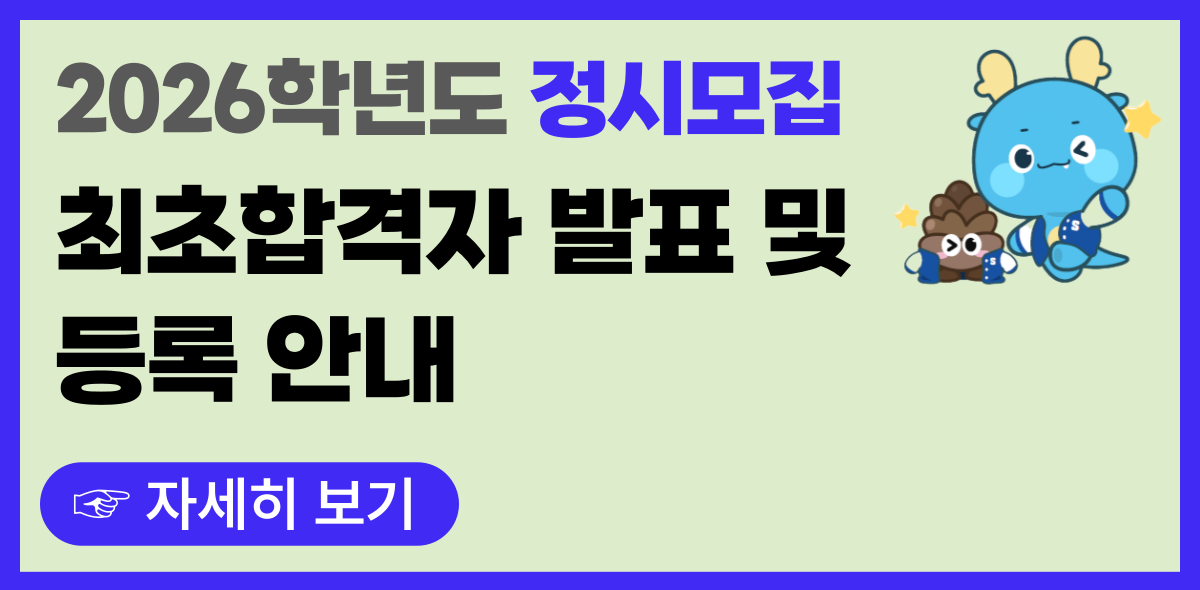 2026 정시 최초합격자 발표