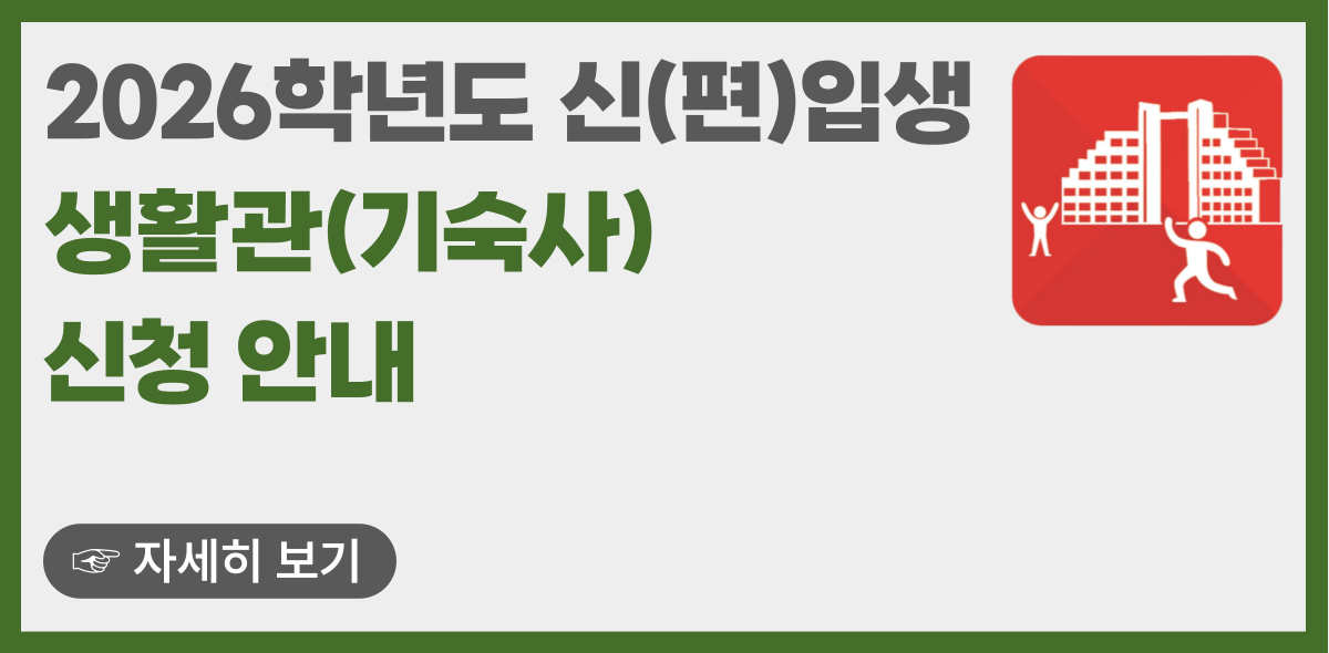 2026 생활관 신청