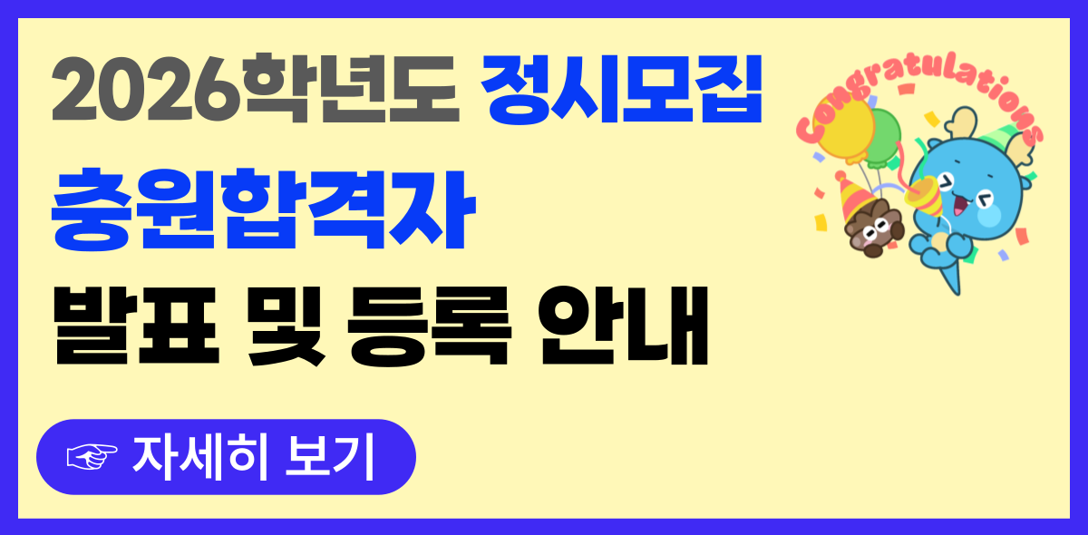 2026 정시 충원발표