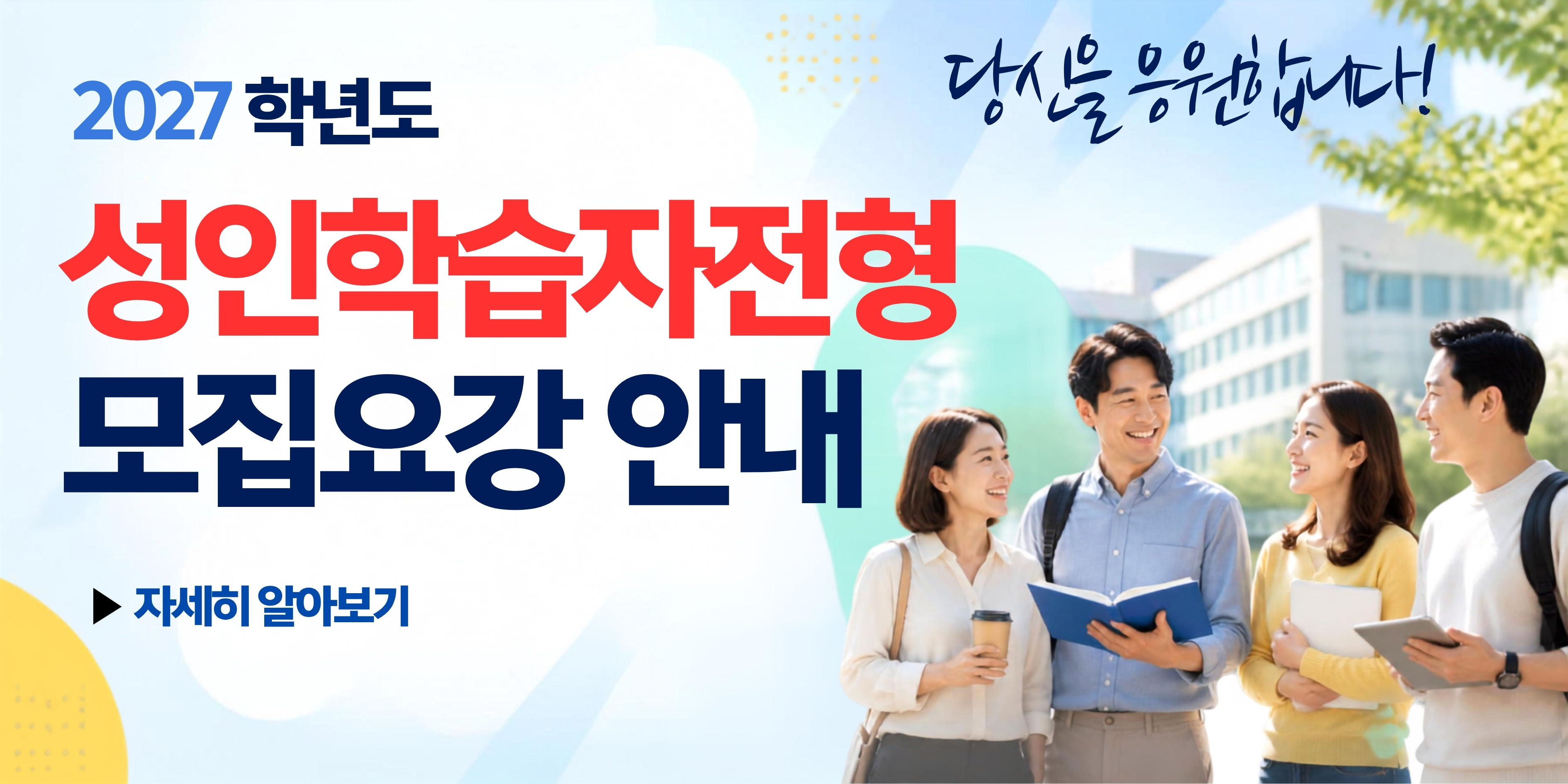 2027 성인학습자전형