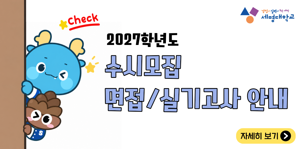 2027 수시모집 고사 안내